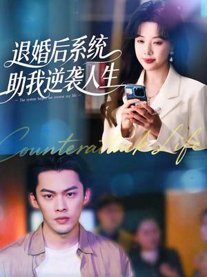 退婚后，系统助我逆袭人生（62集）路文卓＆高张博（夸克网盘）封面图 - 都市短剧