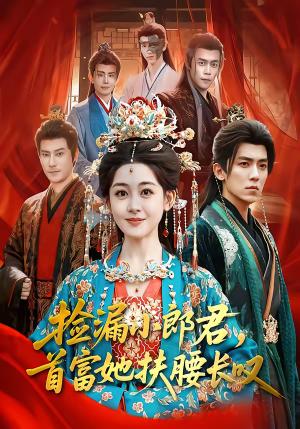 捡漏小郎君，首富她扶腰长叹（80集）吴竹熙＆陈芳彤（夸克网盘）封面图 - 都市短剧