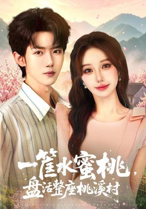 《一筐水蜜桃，盘活整座桃溪村》短剧封面