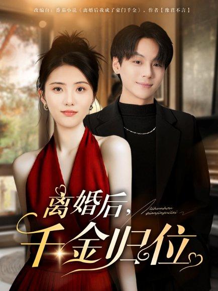 离婚后千金归位（81集）曹靓&高哲封面