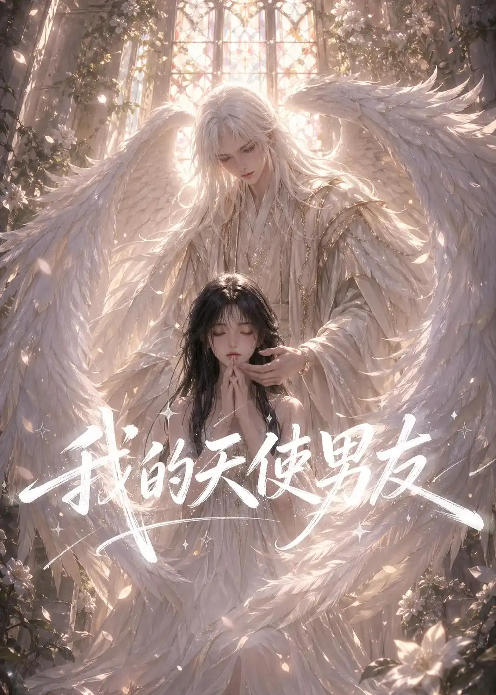 《我的天使男友(41集)(夸克网盘)》短剧封面