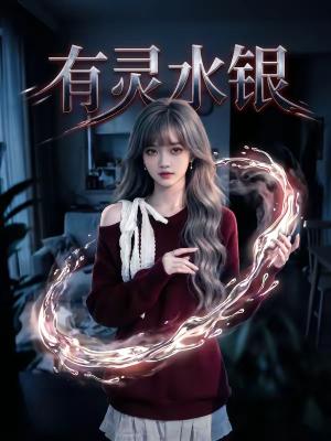 有灵水银（11集）（夸克网盘）封面图 - 短剧短剧