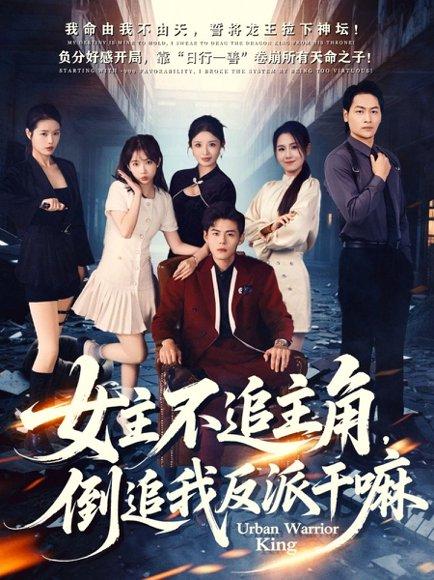 女主不追主角，倒追我反派干嘛（81集）封面图 - 剧情短剧