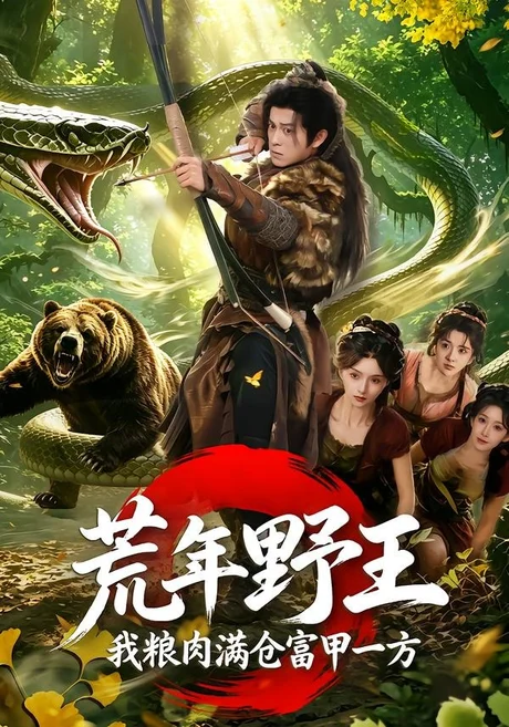 《荒年野王我粮肉满仓富甲一方（94集）索菲＆董劭辉（百度网盘）》短剧封面