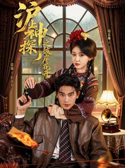沪上神探之彼岸花开封面图 - 剧情短剧