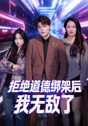 拒绝道德绑架后我无敌了（55集）潘安然＆卞瑜杰（夸克网盘）封面图 - 短剧短剧
