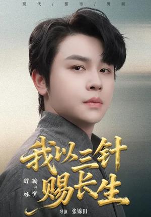 我以三针赐长生（76集）舒瀚&洪瑾瑜（夸克网盘）封面图 - 玄幻短剧