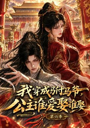 我穿成驸马爷,公主谁爱娶谁娶第六季 《我穿成驸马爷,公主谁爱娶谁娶第六季》短剧封面