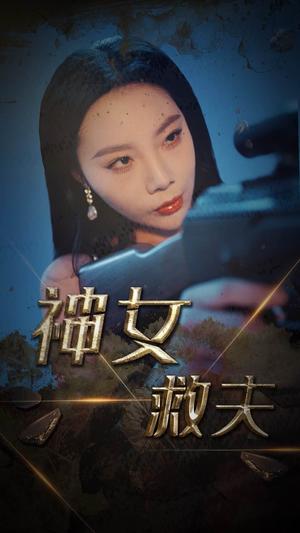 神女救夫（61集）李雅静（夸克网盘）封面图 - 短剧短剧