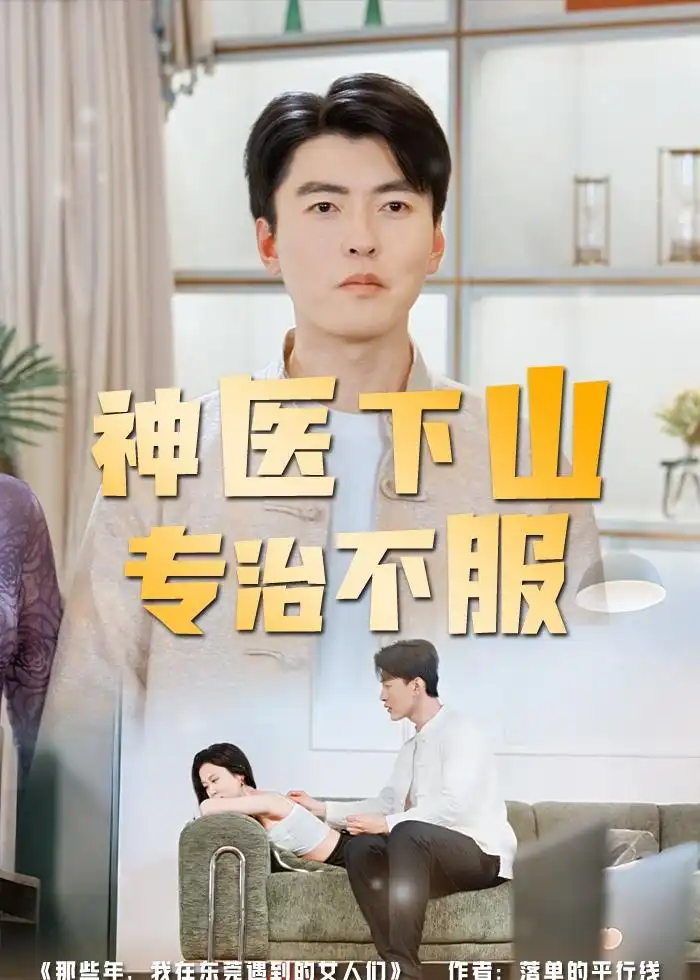 《神医下山专治不服（80集）张邯＆王昱舒（夸克网盘）》短剧封面