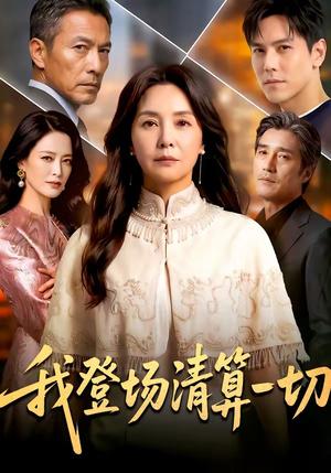 我登场清算一切（52集）（夸克网盘）封面图 - 短剧短剧