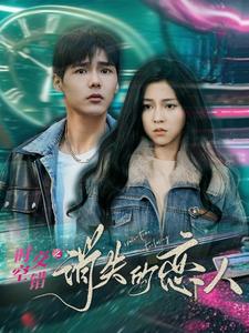 时空交错之消失的恋人（60集）（夸克网盘）封面图 - 短剧短剧