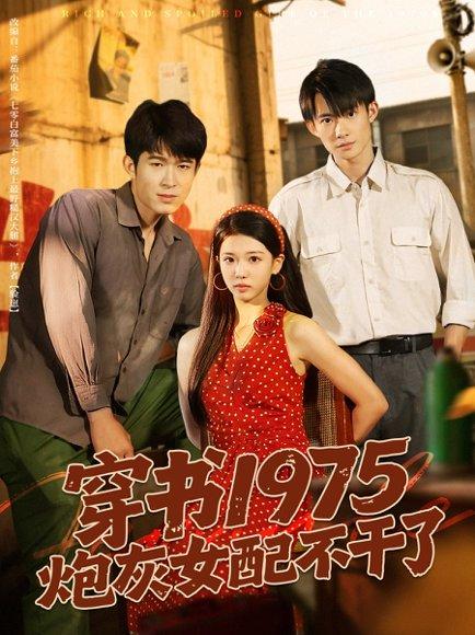 穿书1975炮灰女配不干了封面图 - 穿越短剧