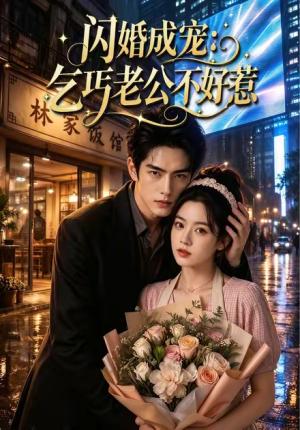 闪婚成宠:乞丐老公不好惹 《闪婚成宠:乞丐老公不好惹》短剧封面