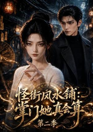 怪街风水铺:掌门她真会算第二季 《怪街风水铺:掌门她真会算第二季》短剧封面