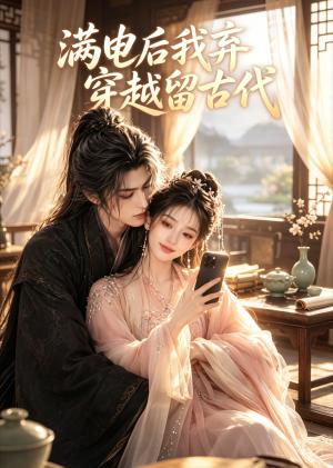 满电后我弃穿越留古代(40集)(夸克网盘) 满电后我弃穿越留古代(40集)(夸克网盘)封面