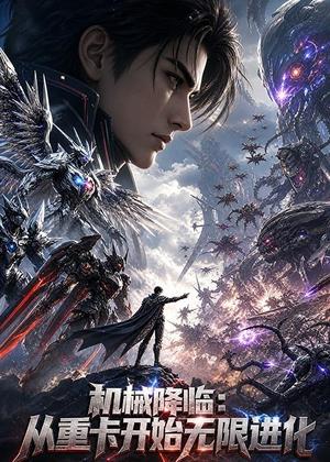 机械降临：从重卡开始无限进化（186集）AI短剧（夸克网盘）封面