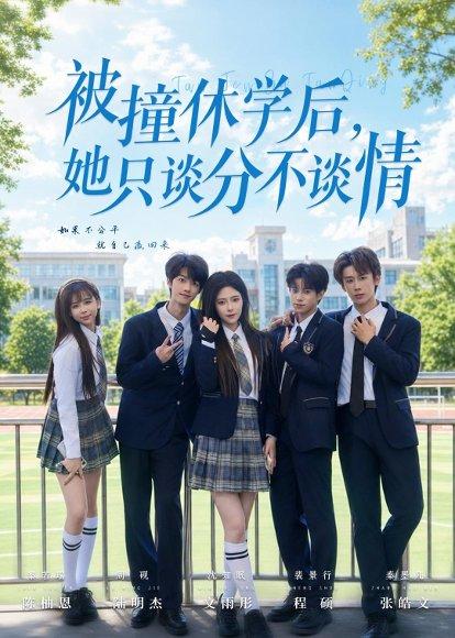 被撞休学后，她只谈分不谈情（83集）文雨彤＆陆明杰（百度网盘）封面