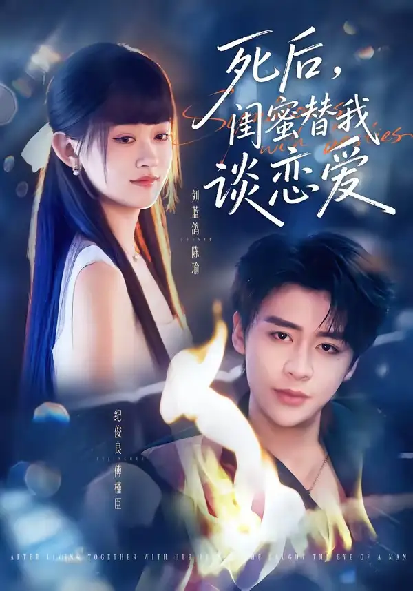 《死后,闺蜜替我谈恋爱(67集)刘蓝鸽&纪俊良(夸克网盘)》短剧封面