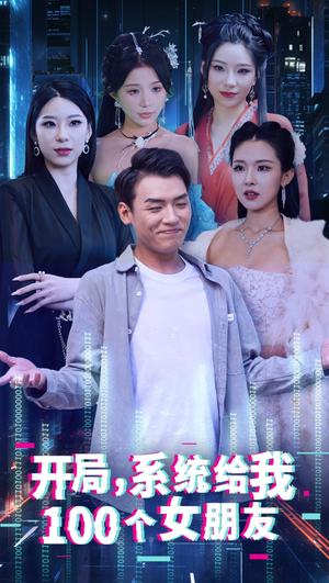 开局系统给我100个女友＆龙啸（66集）袁祎晴（夸克网盘）封面图 - 短剧短剧