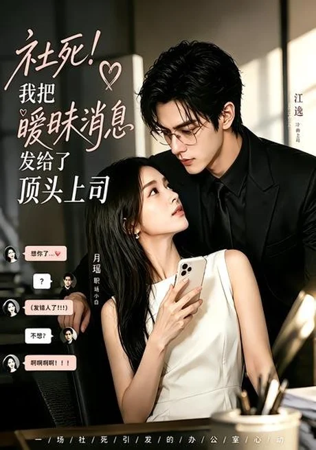 《社死！我把暧昧消息发给了顶头上司（23集）（百度网盘）》短剧封面