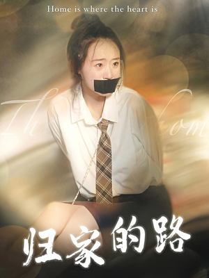 《归家的路（80集）（夸克网盘）》短剧封面