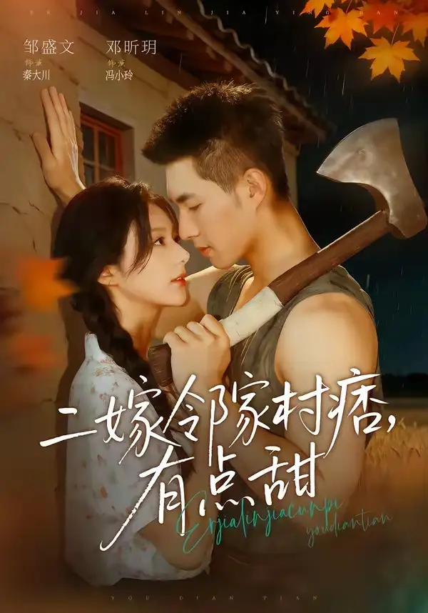 《二嫁邻家村痞，有点甜（71集）邹盛文＆邓昕玥（夸克网盘）》短剧封面