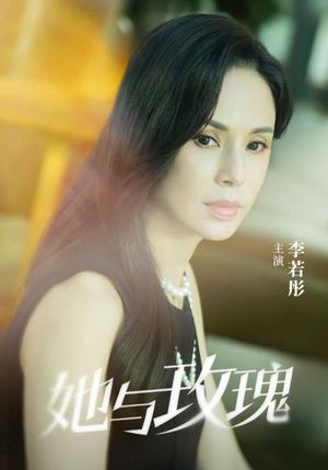 她与玫瑰（50集）李若彤（夸克网盘）封面图 - 爱情短剧