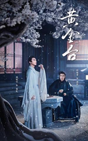 黄金台（43集）何聪睿（夸克网盘）封面