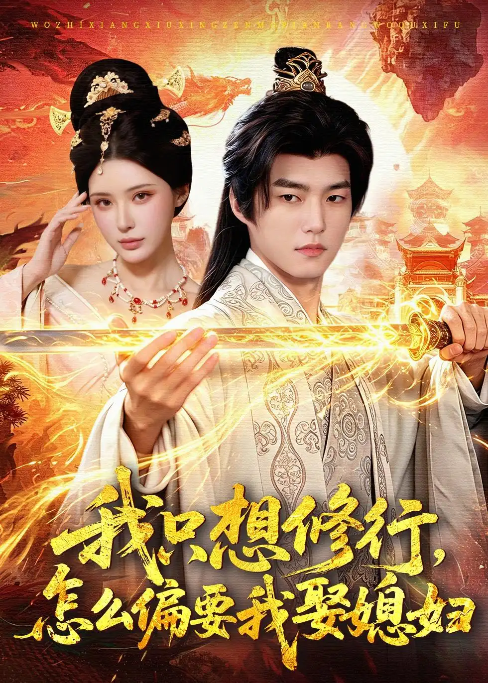 《我只想修行,怎么偏要我娶媳妇(80集)鲁昊&顾梢姌(夸克网盘)》短剧封面
