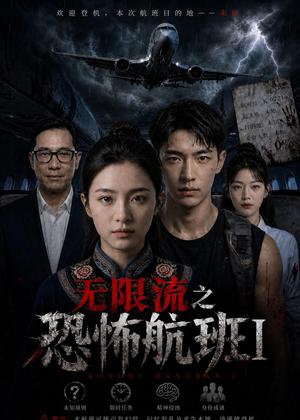 无限流之kong怖航班1（80集）AI短剧（夸克网盘）封面