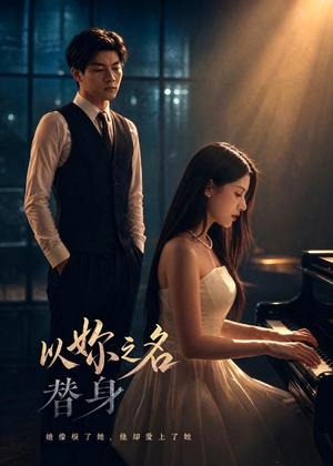 以妳之名替身（52集）（夸克网盘）封面图 - 短剧短剧