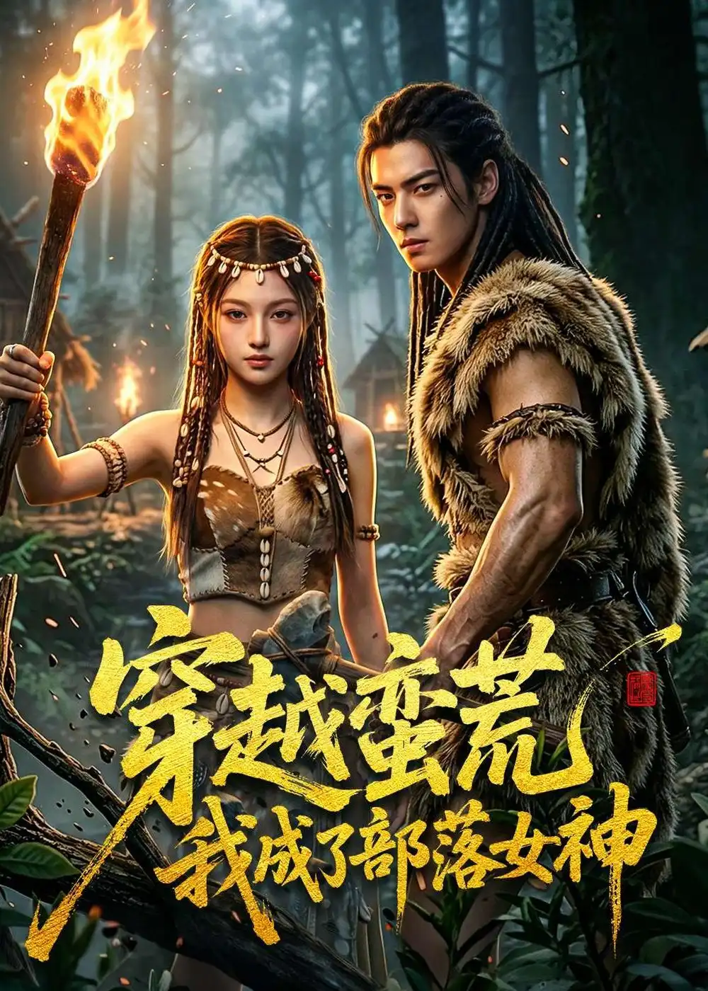 《穿越蛮荒我成了部落女神（60集）AI短剧》短剧封面