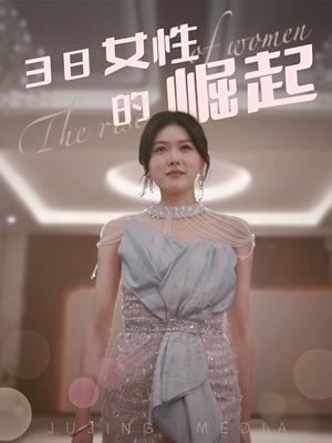38女性的崛起（37集）（夸克网盘）封面图 - 短剧短剧