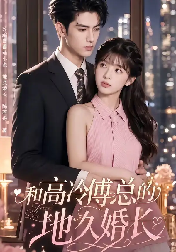 《和高冷傅总的地久婚长(91集)(夸克网盘)》短剧封面