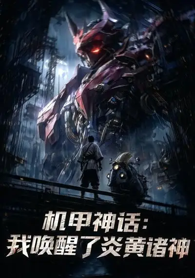 《机甲神话：我唤醒了炎黄诸神（65集）AI短剧 (2026)》短剧封面