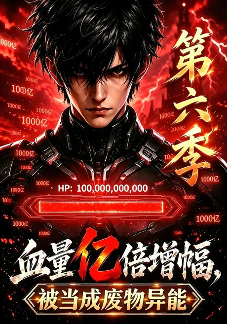 《血量亿倍增幅，被当成废物异能第六季（100集）（夸克网盘）》短剧封面