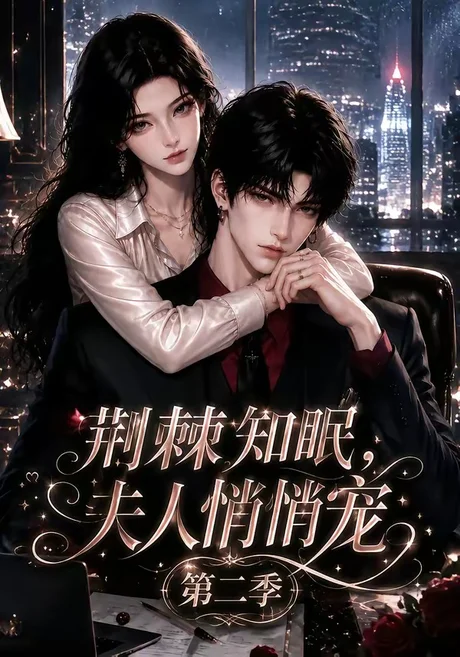 《荆棘知眠，夫人悄悄宠！第二季（107集）（夸克网盘）》短剧封面