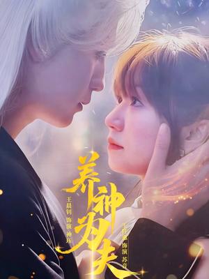 养神为夫（65集）王晨钊&王阡惠（夸克网盘）封面图 - 爱情短剧