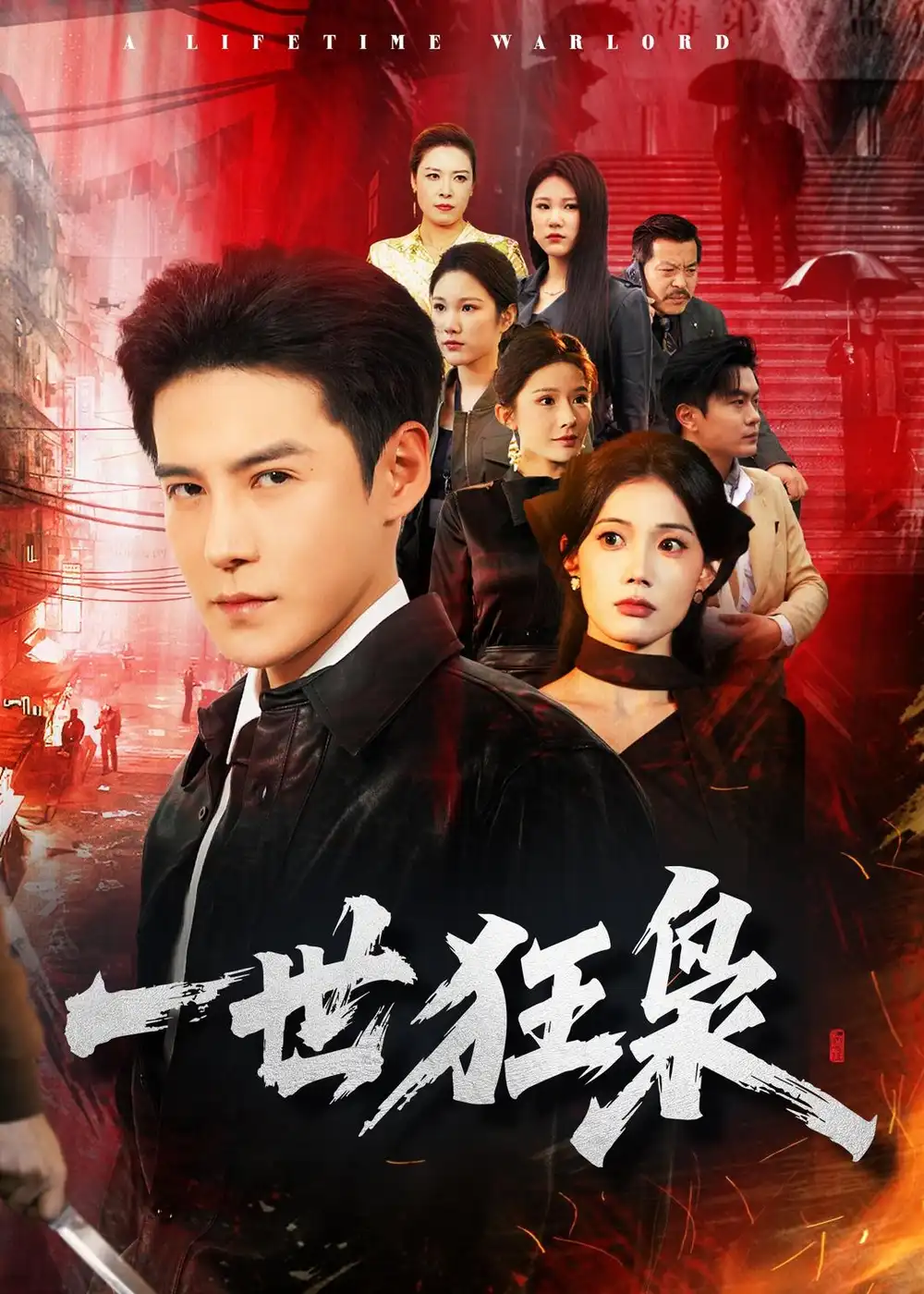 《一世狂枭（65集）李子锋＆苏文文（夸克网盘）》短剧封面