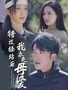 错过接站后我永失母爱（31集）（夸克网盘）封面图 - 现实短剧