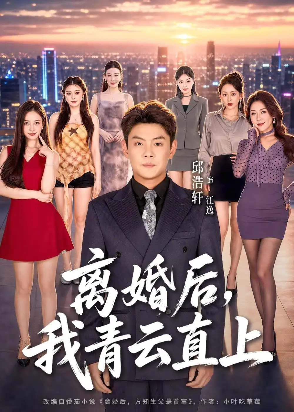 《离婚后，我青云直上（97集）邱浩轩＆王澄玥＆叁野（夸克网盘）》短剧封面