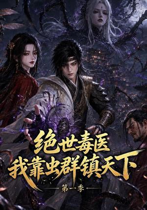 绝世毒医:我靠虫群镇天下第一季 《绝世毒医:我靠虫群镇天下第一季》短剧封面