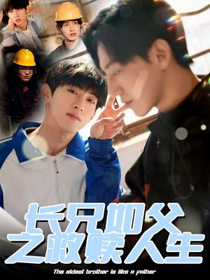 长兄如父之救赎人生（30集）弓佩瑶（夸克网盘）封面图 - 短剧短剧