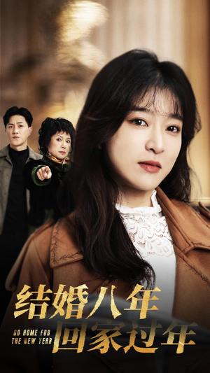 结婚八年回家过年（30集）（夸克网盘）封面图 - 家庭短剧