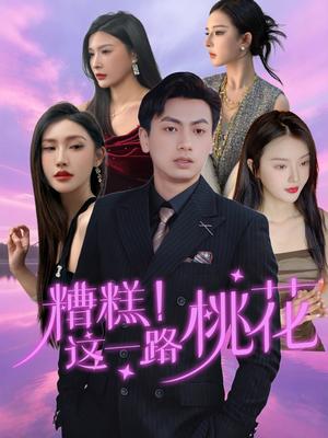 糟糕！这一路桃花（50集）王晓雯＆梁奥封面图 - 爱情短剧