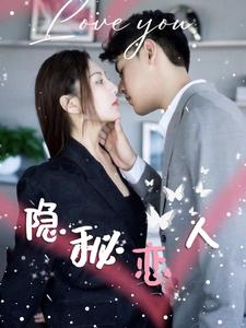 隐秘恋人（49集）（夸克网盘）封面图 - 短剧短剧