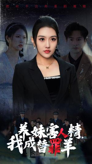 养妹害人精，我成替罪羊（29集）王漫漫 周洛伊（夸克网盘） - 家庭悬疑短剧封面