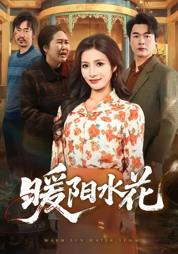 《暖阳水花（31集）李莎＆王星驰（夸克网盘）》短剧封面