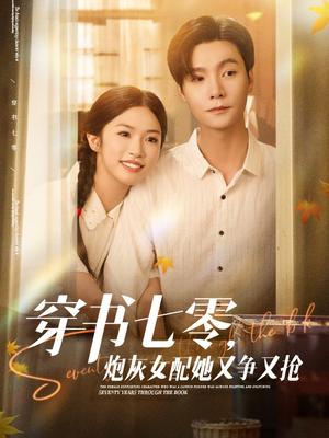 穿书七零，炮灰女配她又争又抢&穿书七零炮灰女配她又争又抢（88集）曾希瑭＆吴毅非封面图 - 年代短剧